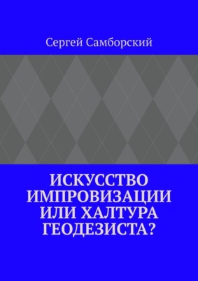 Искусство импровизации, или Халтура геодезиста?
