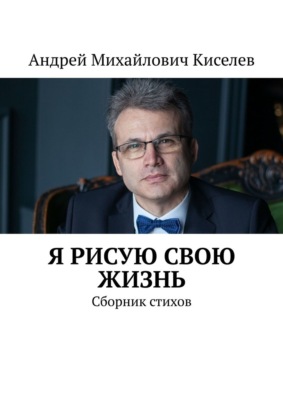 Я рисую свою жизнь. Сборник стихов