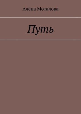 Путь