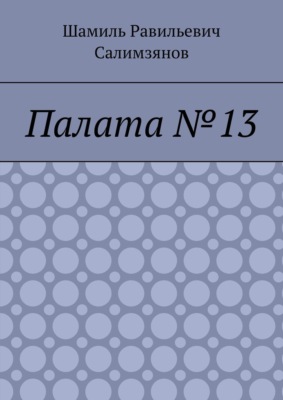 Палата №13
