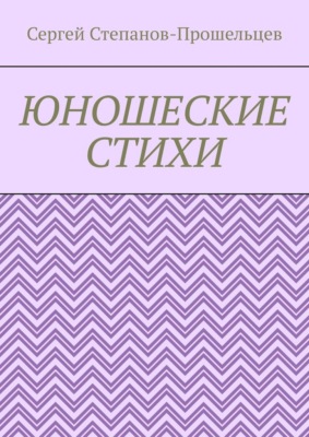 Юношеские стихи