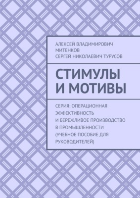 Стимулы и мотивы. Серия: Операционная эффективность и бережливое производство в промышленности (учебное пособие для руководителей)