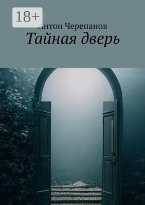 Тайная дверь