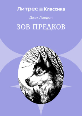 Зов предков