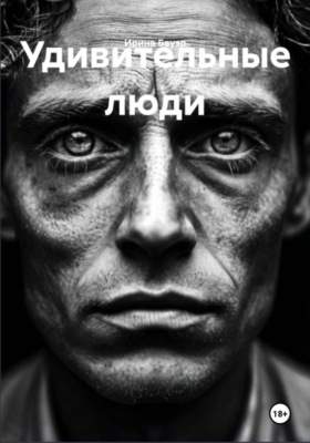 Удивительные люди