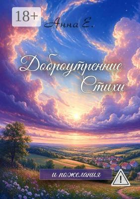 Доброутренние стихи и пожелания
