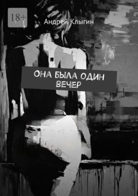 Она была один вечер