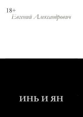 Инь и Ян
