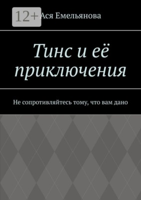 Тинс и её приключения. Не сопротивляйтесь тому, что вам дано