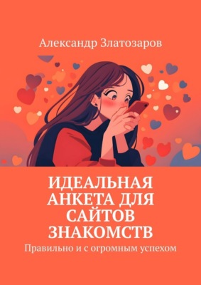 Идеальная анкета для сайтов знакомств. Правильно и с огромным успехом