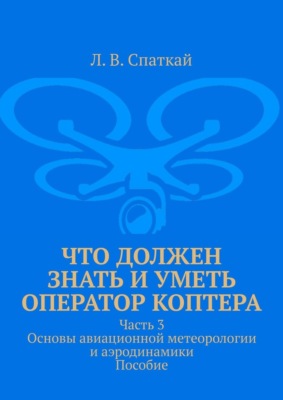 Что должен знать и уметь оператор коптера. Часть 3. Основы авиационной метеорологии и аэродинамики. Пособие