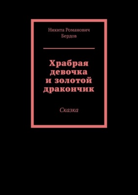 Храбрая девочка и золотой дракончик. Сказка