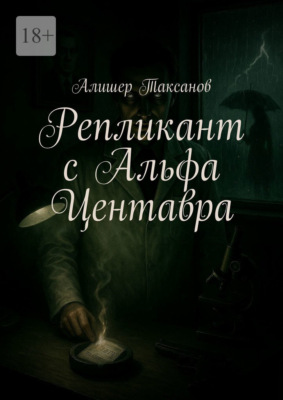 Репликант с Альфа Центавра