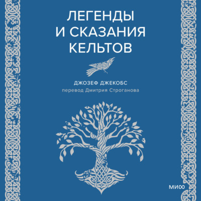 Легенды и сказания кельтов