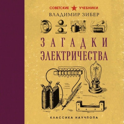 Загадки электричества