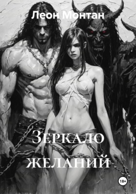 Зеркало желаний
