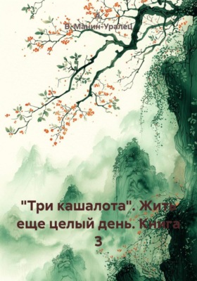 «Три кашалота». Жить еще целый день. Книга 3