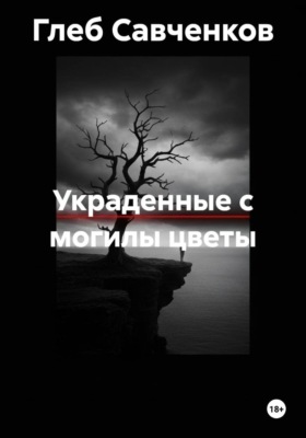 Украденные с могилы цветы