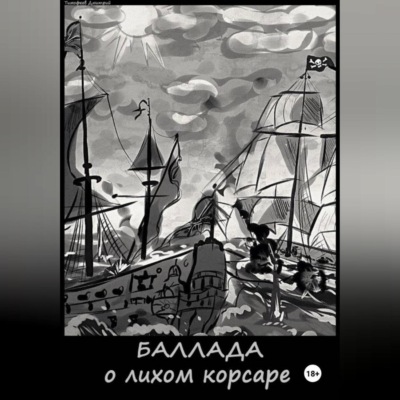 Баллада о лихом корсаре
