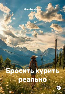 Бросить курить реально