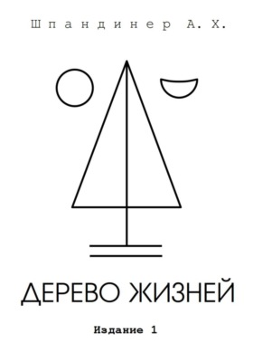 Дерево жизней