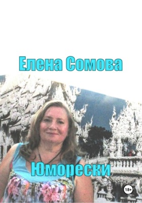 Юморески