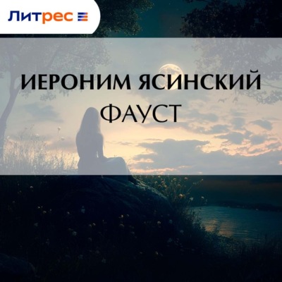 Фауст