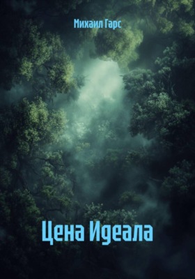 Цена Идеала