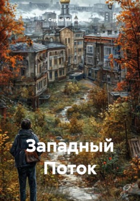 Западный Поток