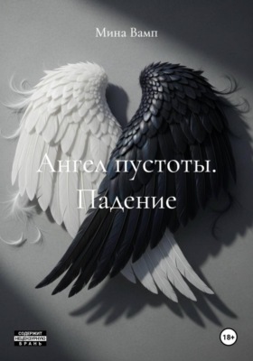 Ангел пустоты. Падение