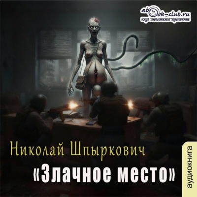 Злачное место