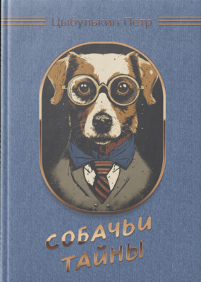 Собачьи тайны