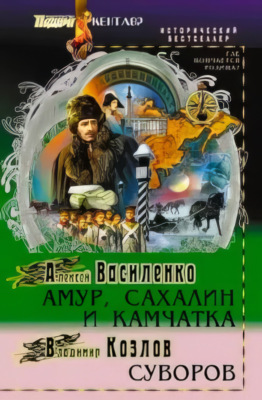 АМУР, САХАЛИН, КАМЧАТКА