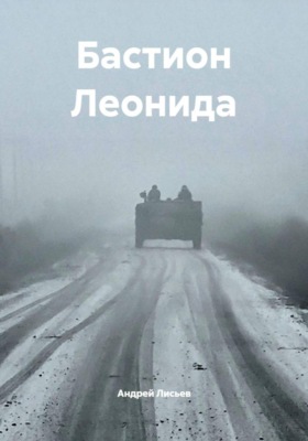 Бастион Леонида