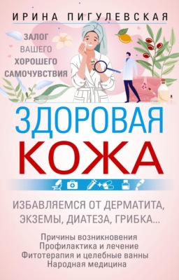 Здоровая кожа. Залог вашего хорошего самочувствия