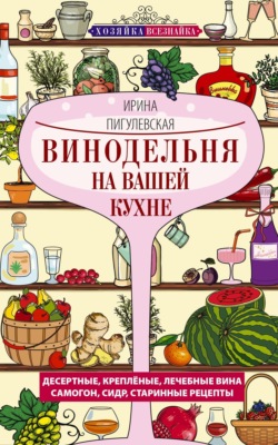 Винодельня на вашей кухне