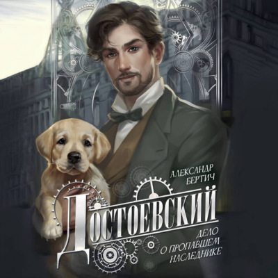 Достоевский. Дело о пропавшем наследнике