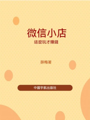 微信小店這麼玩才賺錢