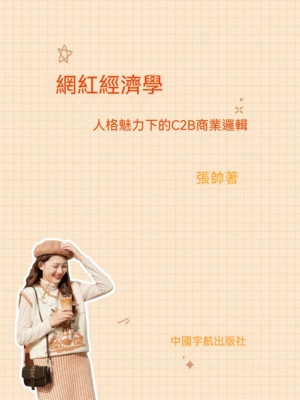 網紅經濟學:人格力量下的C2B商業邏輯