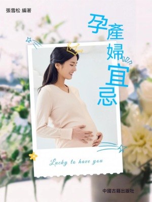 孕產婦宜忌