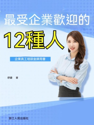 最受企業歡迎的十二種人