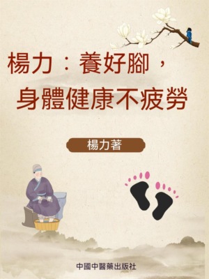 楊力：養好腳，身體健康不疲勞