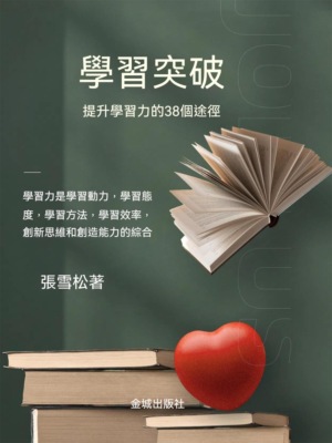 學習突破：提升學習能力的38個途徑