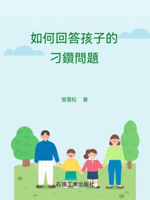 如何回答孩子的刁鑽提問