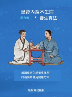 黃帝內經不生病養生真法