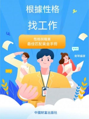 根據性格找工作