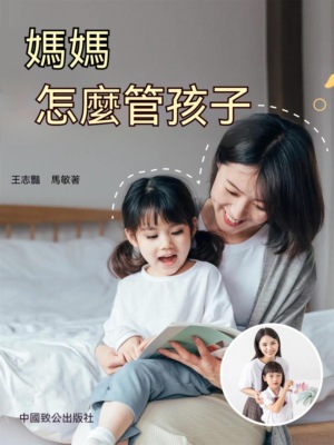 媽媽應該怎樣管孩子：做完美媽媽的12堂親子教養課