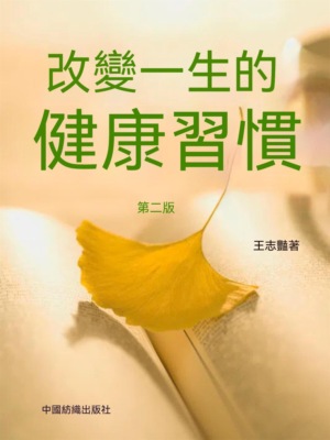 改變一生的健康習慣