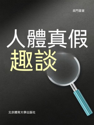 人體真假趣談