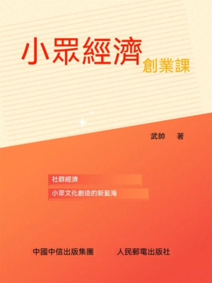 小眾經濟創業課